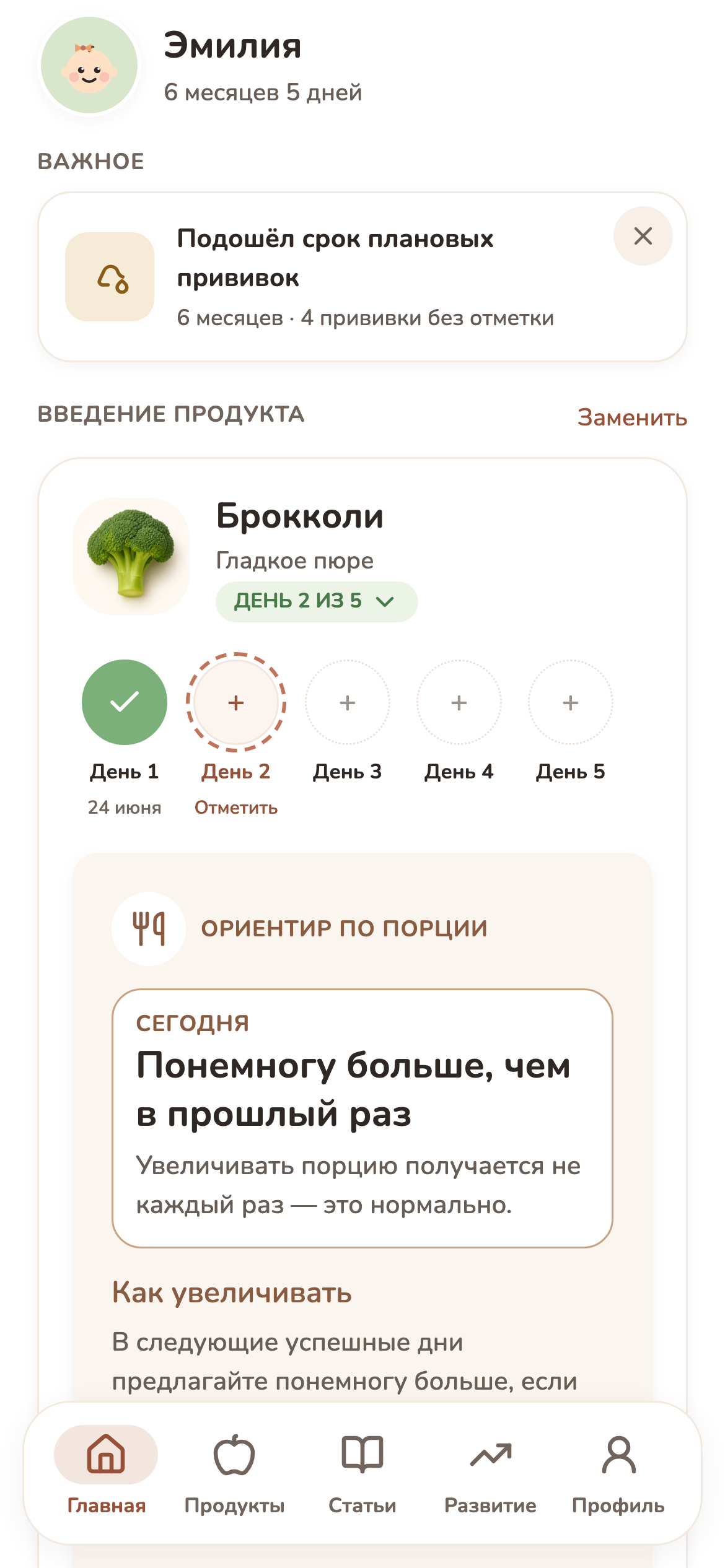 Главный экран приложения с трекером введения продукта
